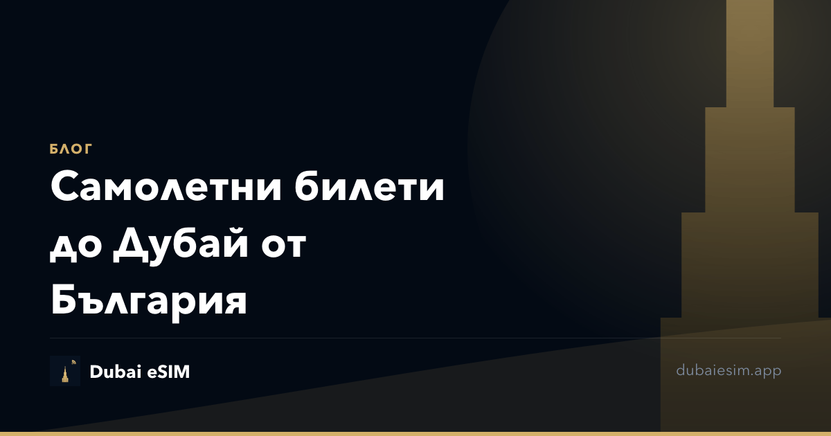 Самолетни билети до Дубай от България