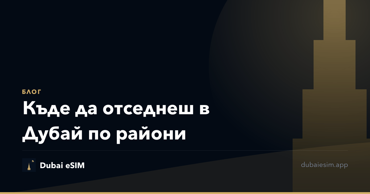 Къде да отседнеш в Дубай по райони