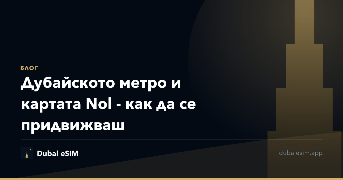 Дубайското метро и картата Nol - как да се придвижваш