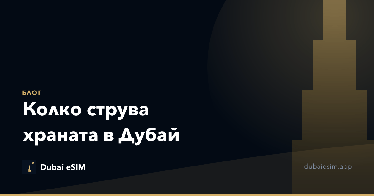 Колко струва храната в Дубай