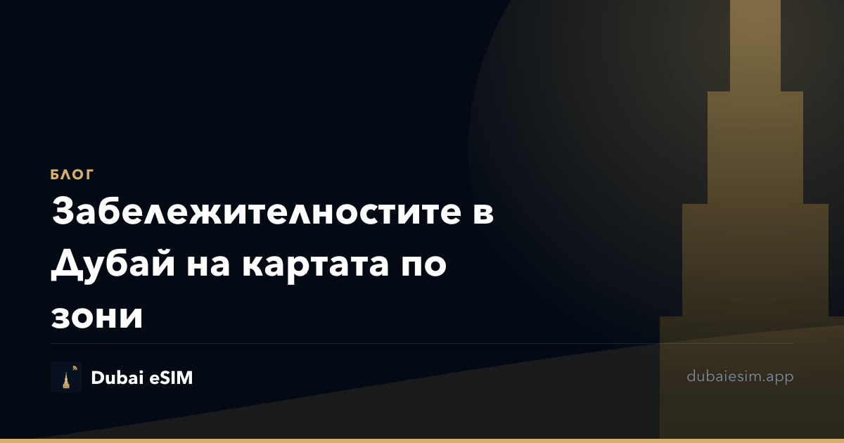 Забележителностите в Дубай на картата по зони