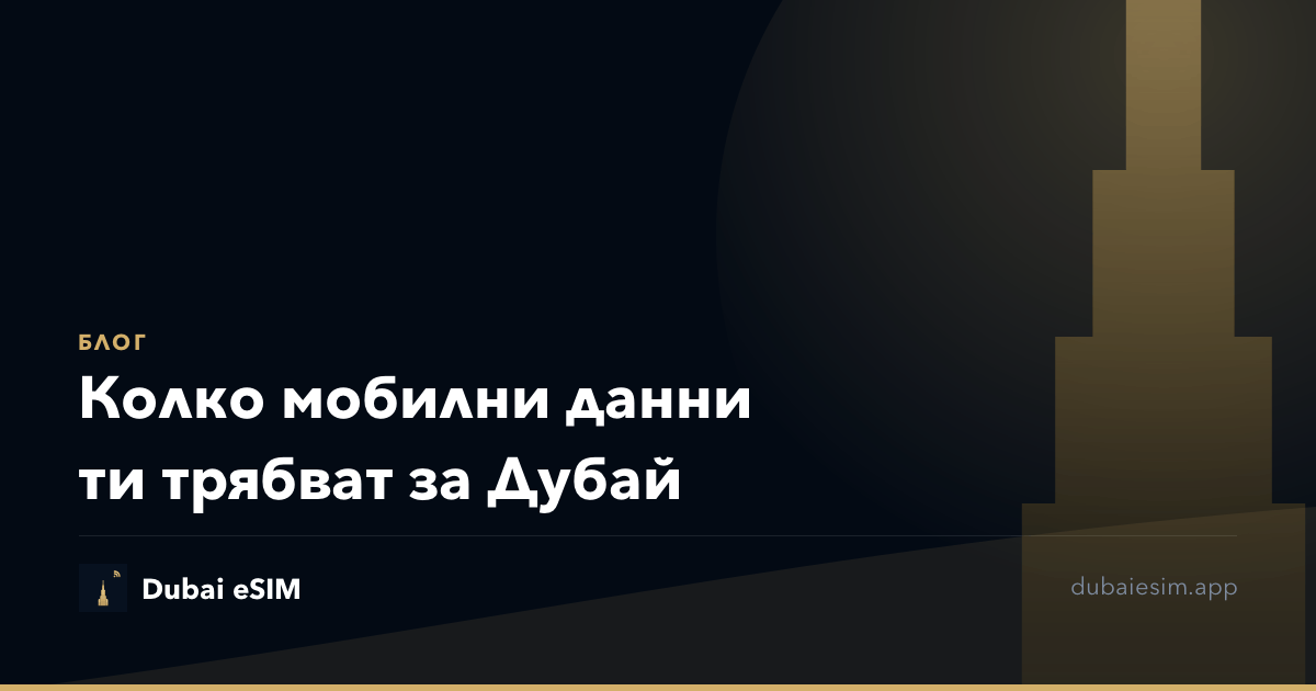 Колко мобилни данни ти трябват за Дубай