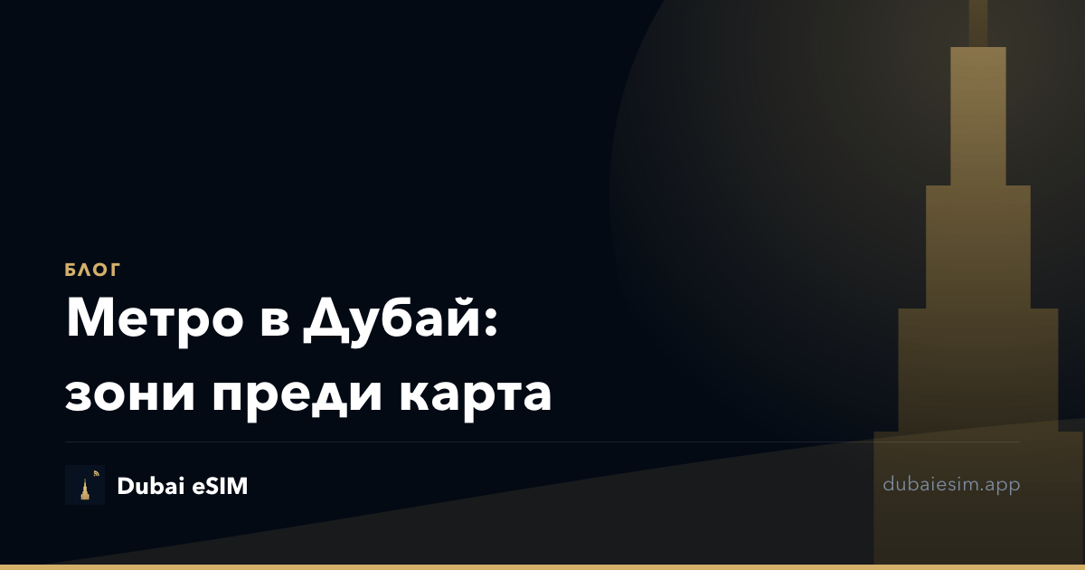 Метро в Дубай: зони преди карта