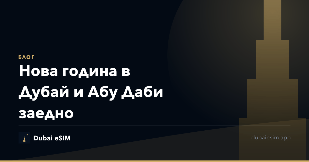 Нова година в Дубай и Абу Даби заедно