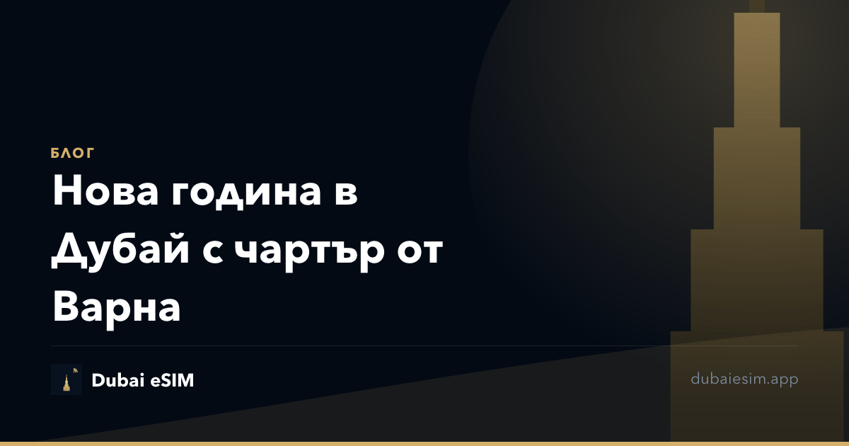 Нова година в Дубай с чартър от Варна