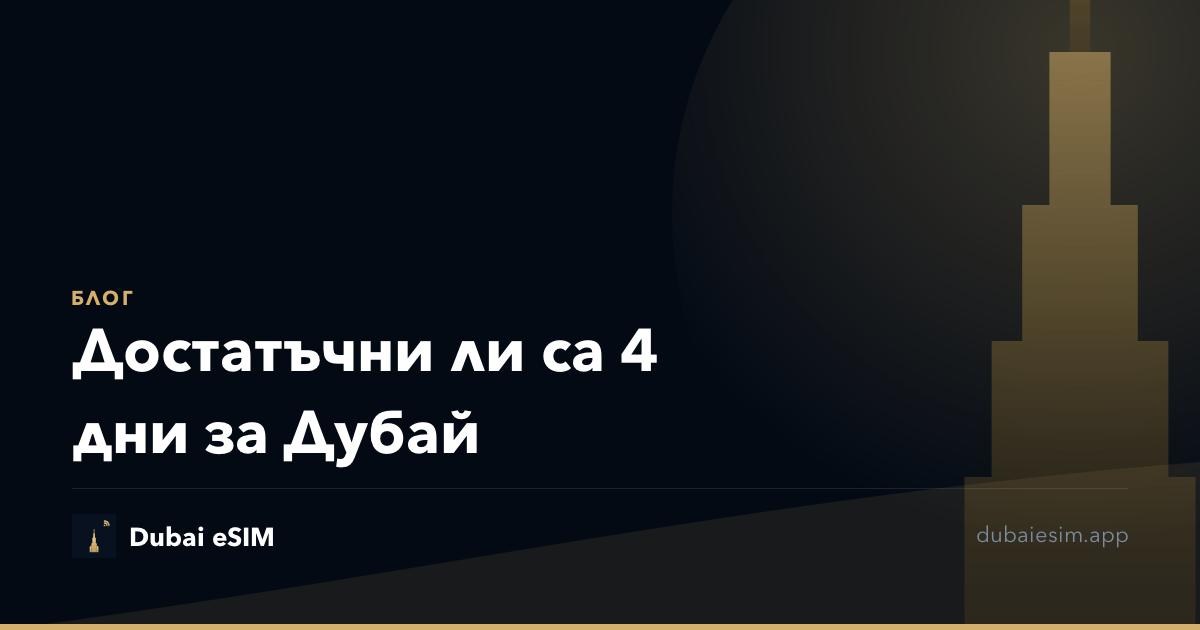 Достатъчни ли са 4 дни за Дубай