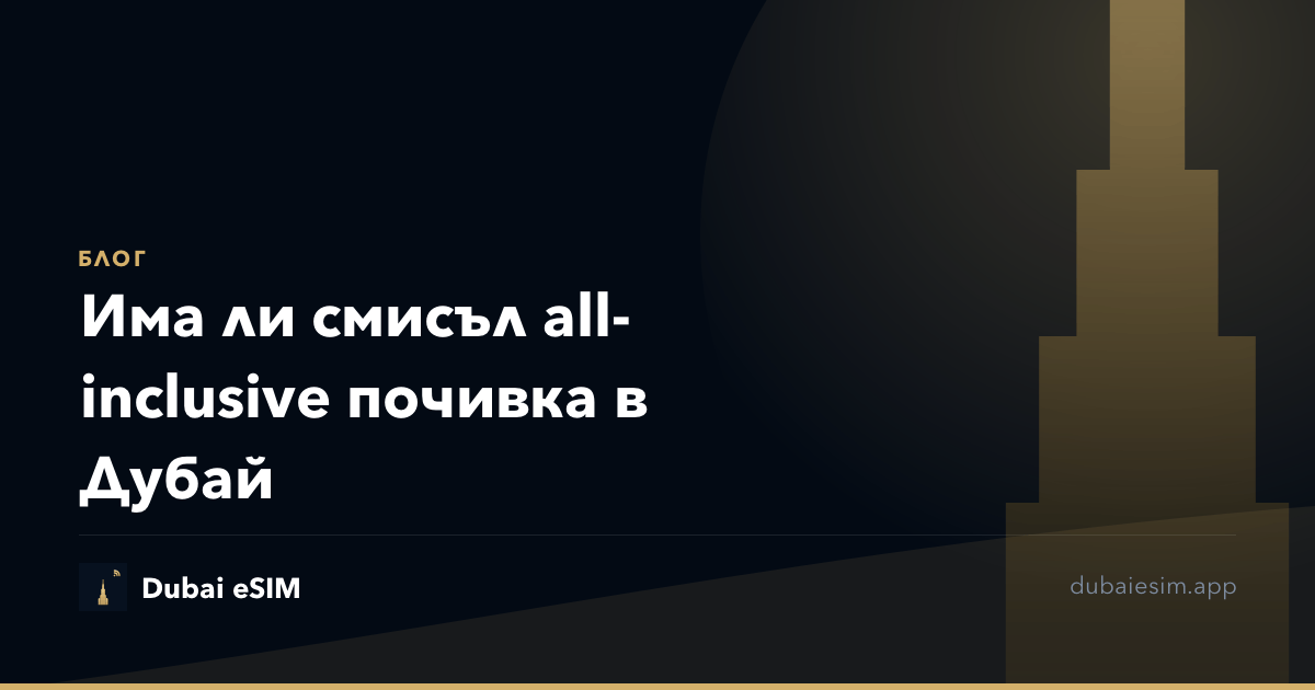 Има ли смисъл all-inclusive почивка в Дубай