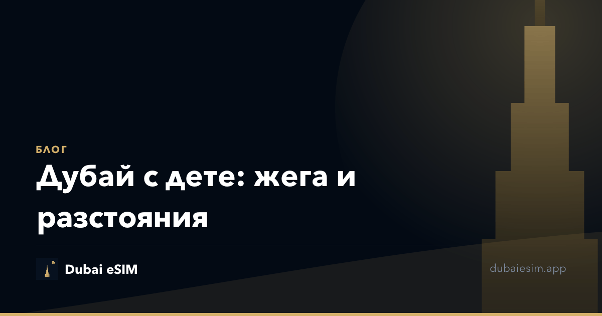 Дубай с дете: жега и разстояния