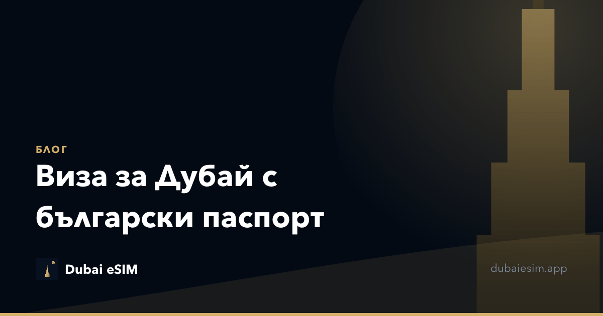 Виза за Дубай с български паспорт