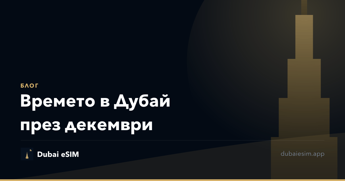Времето в Дубай през декември