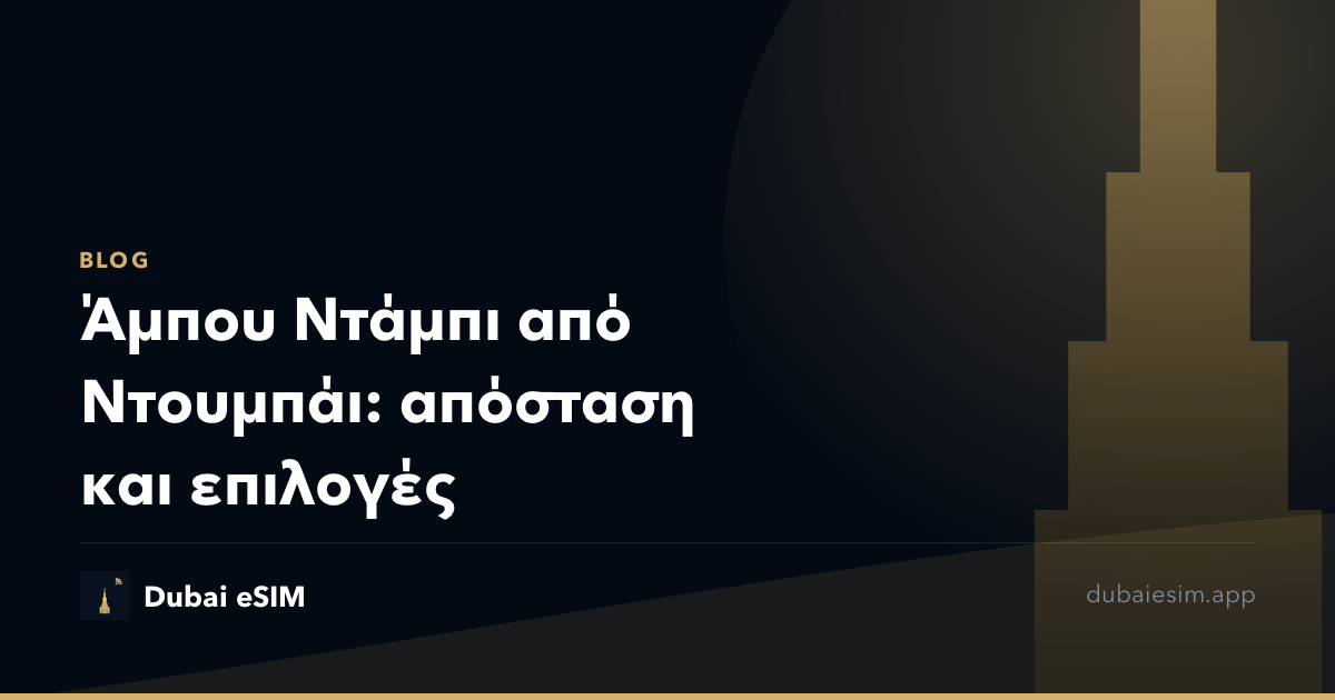 Άμπου Ντάμπι από Ντουμπάι: απόσταση και επιλογές