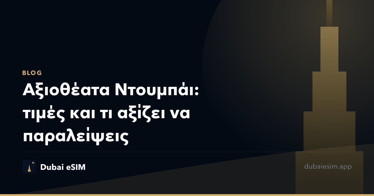 Αξιοθέατα Ντουμπάι: τιμές και τι αξίζει να παραλείψεις