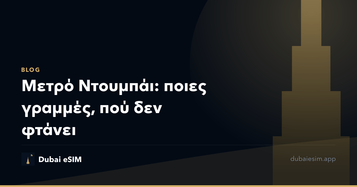 Μετρό Ντουμπάι: ποιες γραμμές, πού δεν φτάνει