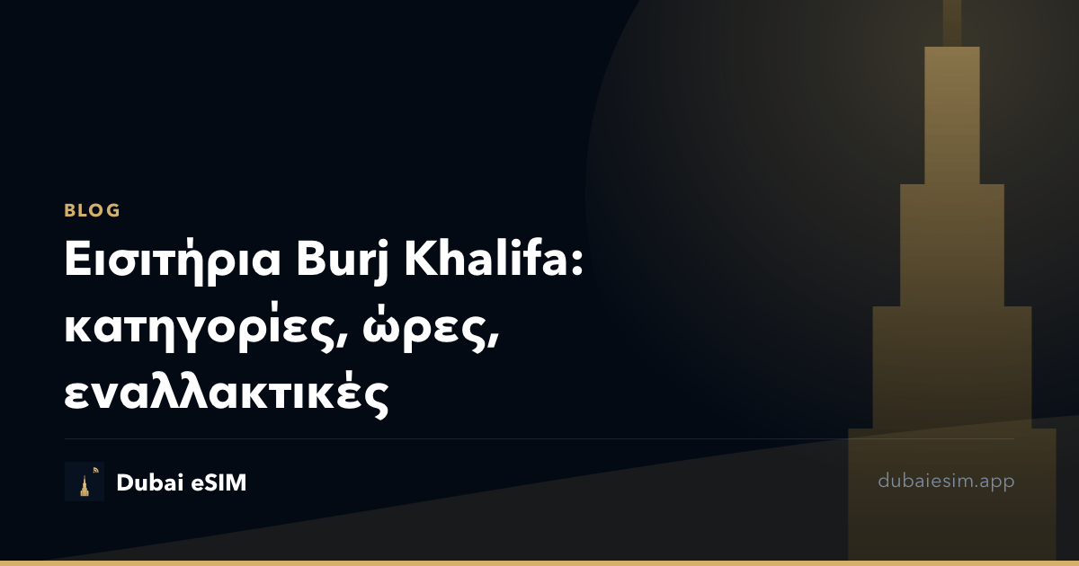 Εισιτήρια Burj Khalifa: κατηγορίες, ώρες, εναλλακτικές