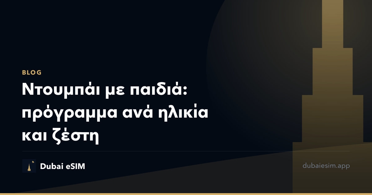 Ντουμπάι με παιδιά: πρόγραμμα ανά ηλικία και ζέστη
