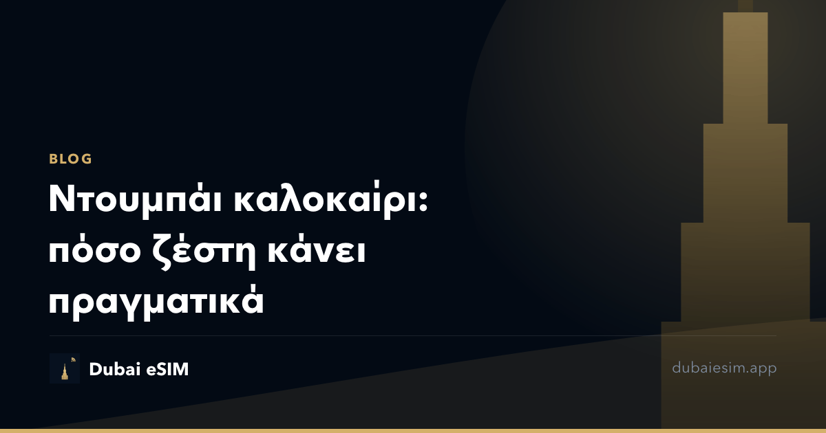 Ντουμπάι καλοκαίρι: πόσο ζέστη κάνει πραγματικά