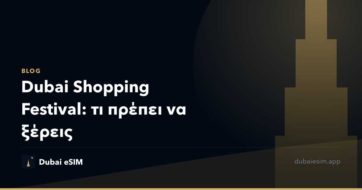 Dubai Shopping Festival: τι πρέπει να ξέρεις