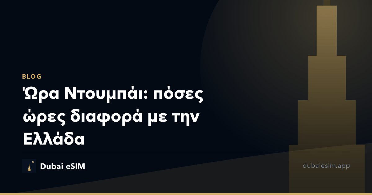 Ώρα Ντουμπάι: πόσες ώρες διαφορά με την Ελλάδα