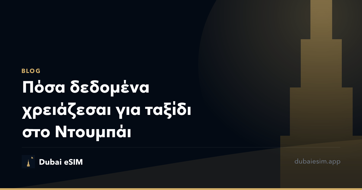 Πόσα δεδομένα χρειάζεσαι για ταξίδι στο Ντουμπάι