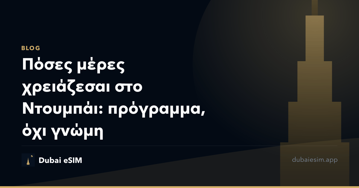 Πόσες μέρες χρειάζεσαι στο Ντουμπάι: πρόγραμμα, όχι γνώμη