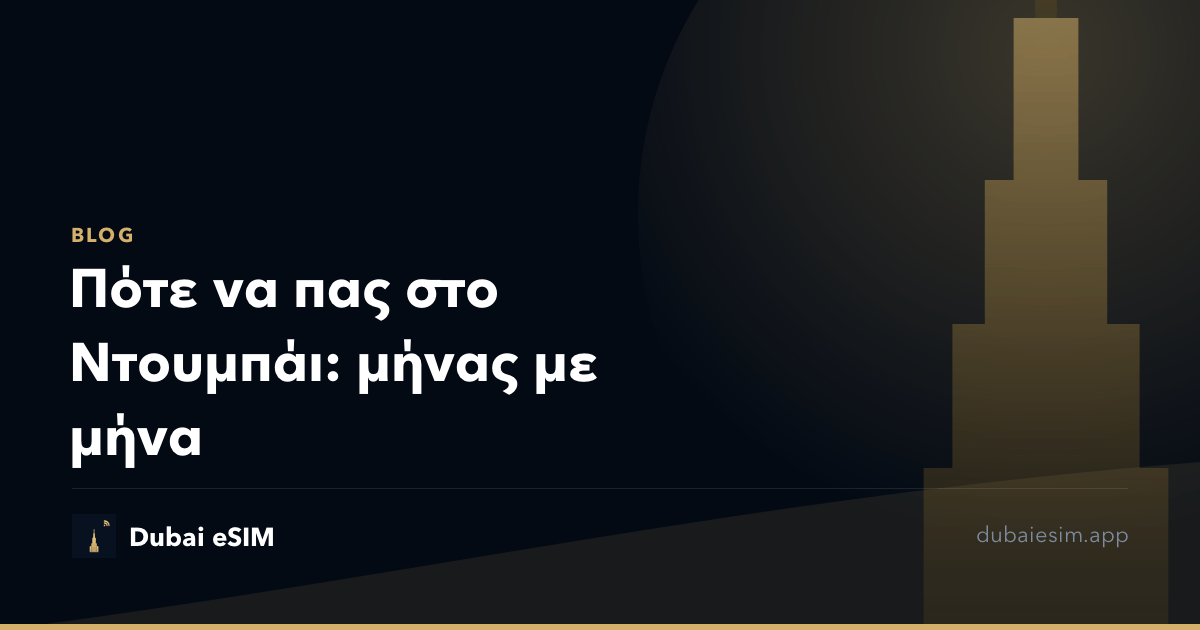 Πότε να πας στο Ντουμπάι: μήνας με μήνα