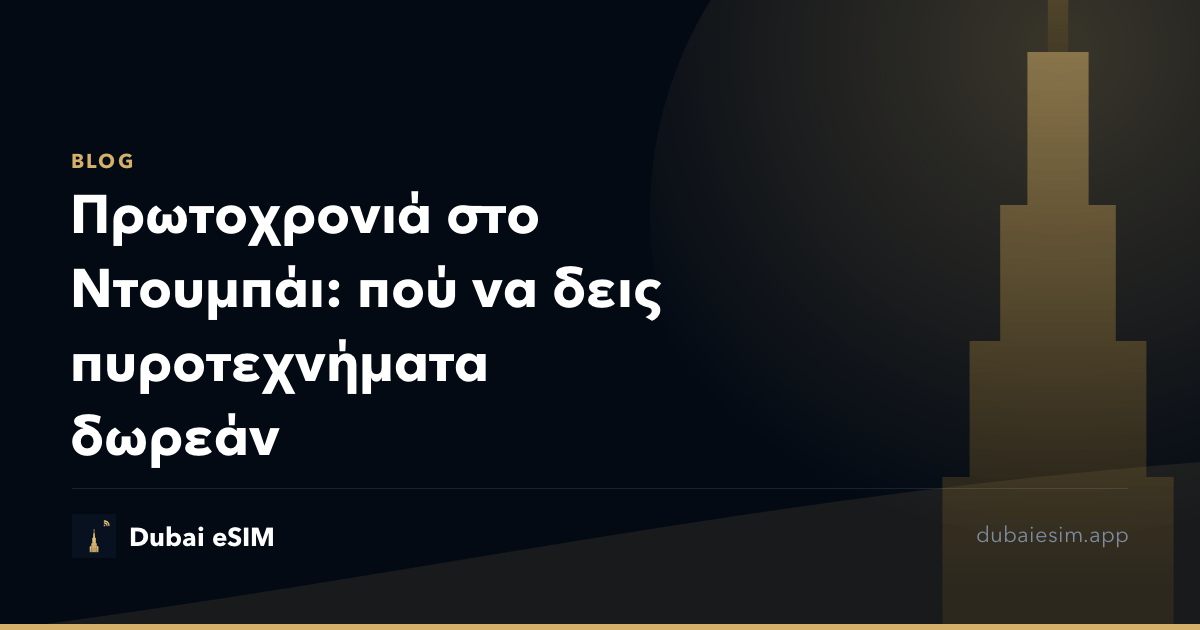 Πρωτοχρονιά στο Ντουμπάι: πού να δεις πυροτεχνήματα δωρεάν