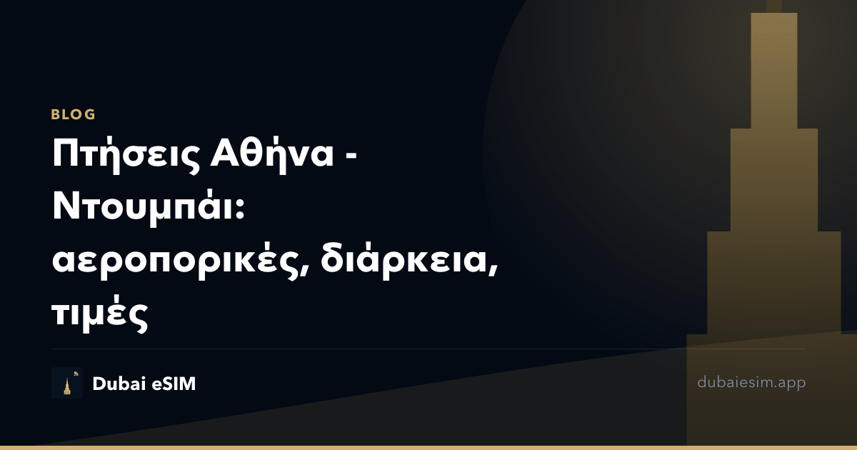 Πτήσεις Αθήνα - Ντουμπάι: αεροπορικές, διάρκεια, τιμές