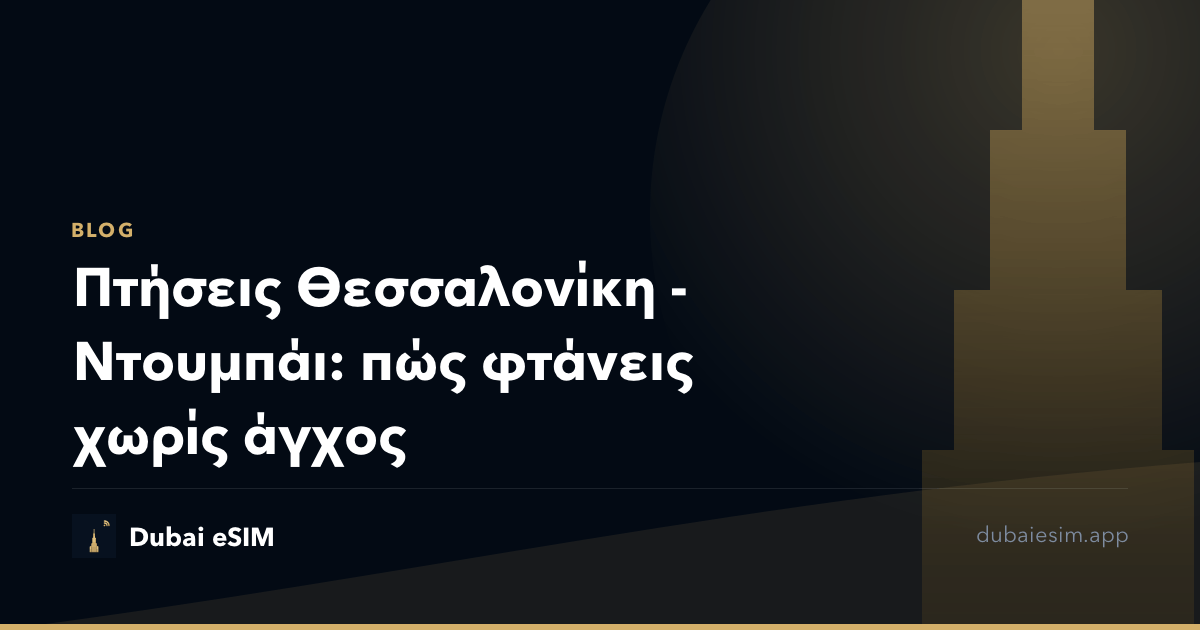 Πτήσεις Θεσσαλονίκη - Ντουμπάι: πώς φτάνεις χωρίς άγχος