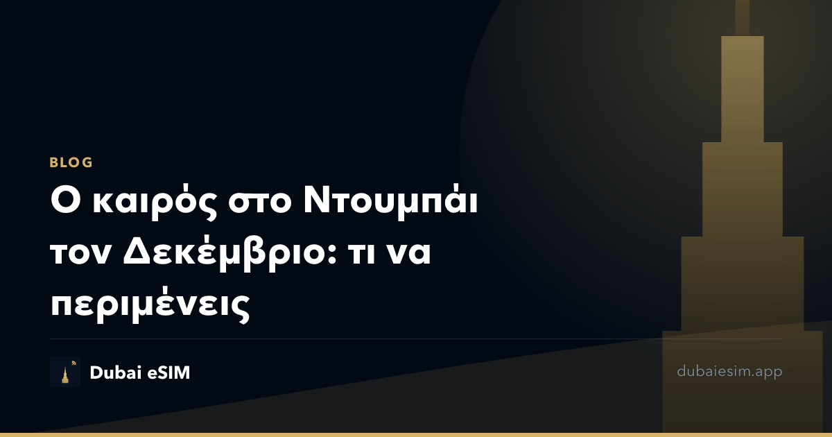 Ο καιρός στο Ντουμπάι τον Δεκέμβριο: τι να περιμένεις