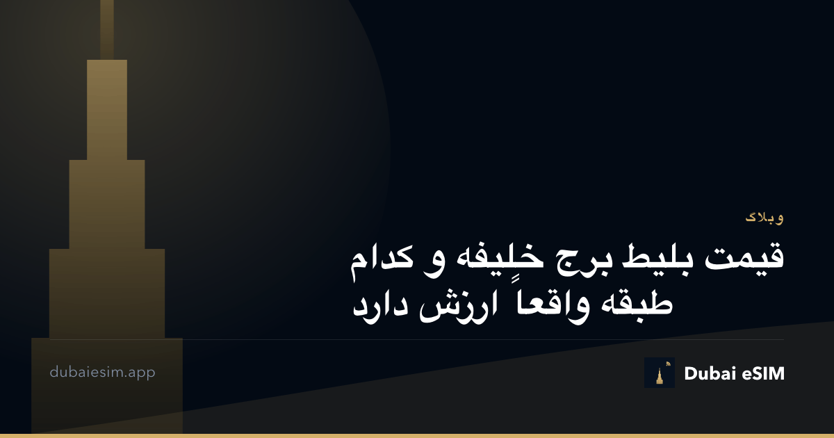 قیمت بلیط برج خلیفه و کدام طبقه واقعاً ارزش دارد