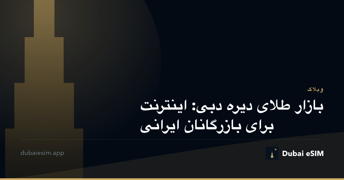 بازار طلای دیره دبی: اینترنت برای بازرگانان ایرانی