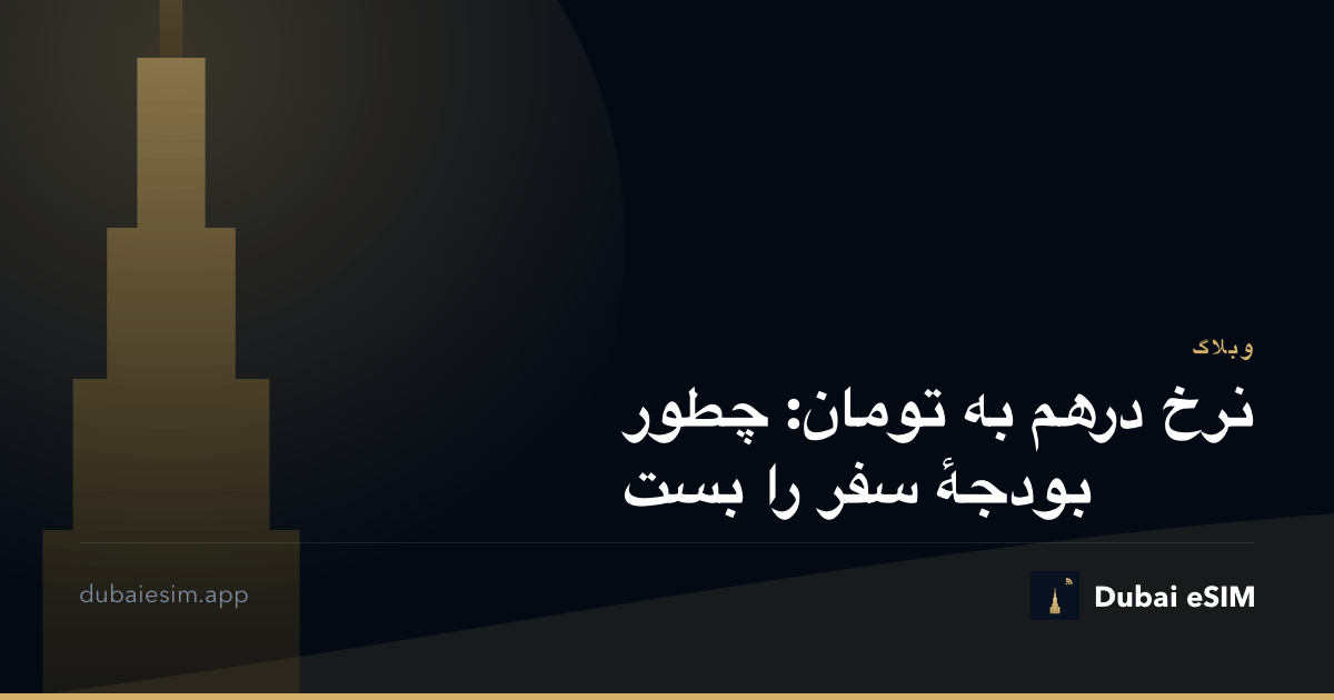 نرخ درهم به تومان: چطور بودجهٔ سفر را بست