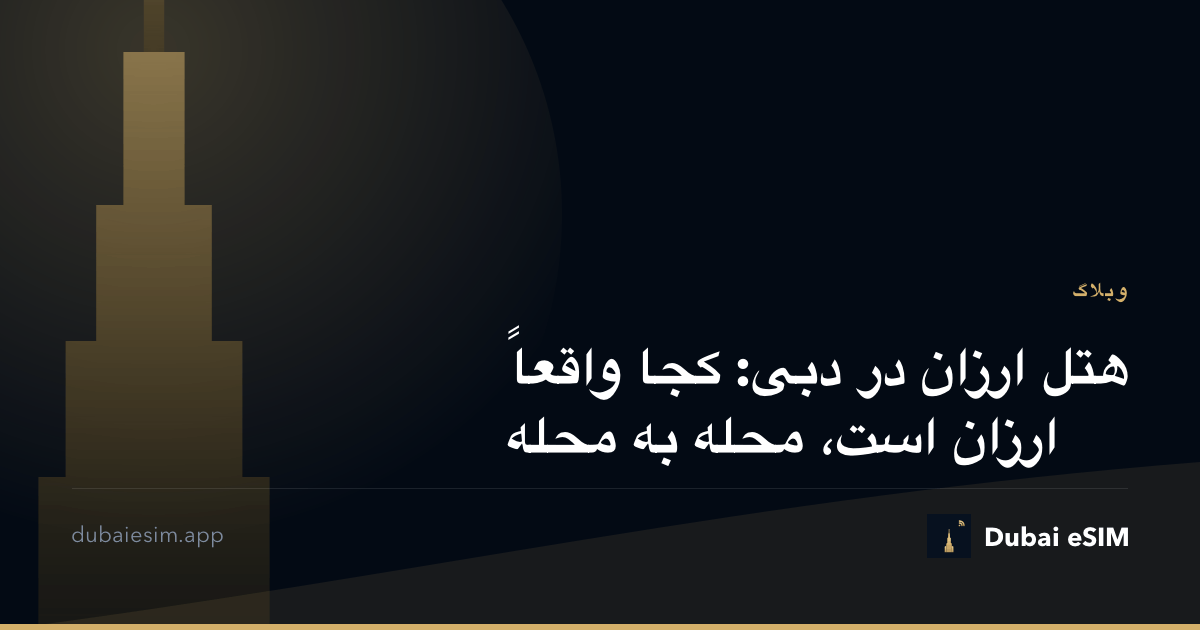 هتل ارزان در دبی: کجا واقعاً ارزان است، محله به محله