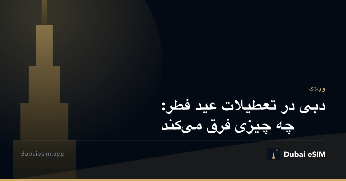 دبی در تعطیلات عید فطر: چه چیزی فرق می‌کند
