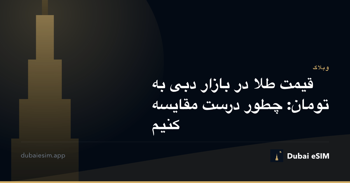 قیمت طلا در بازار دبی به تومان: چطور درست مقایسه کنیم