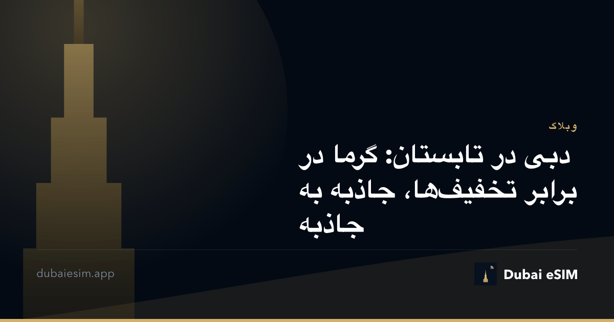 دبی در تابستان: گرما در برابر تخفیف‌ها، جاذبه به جاذبه