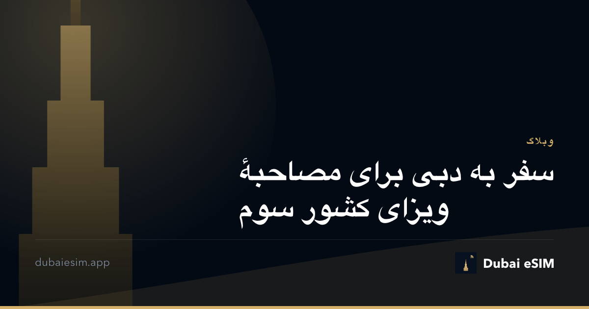 سفر به دبی برای مصاحبهٔ ویزای کشور سوم
