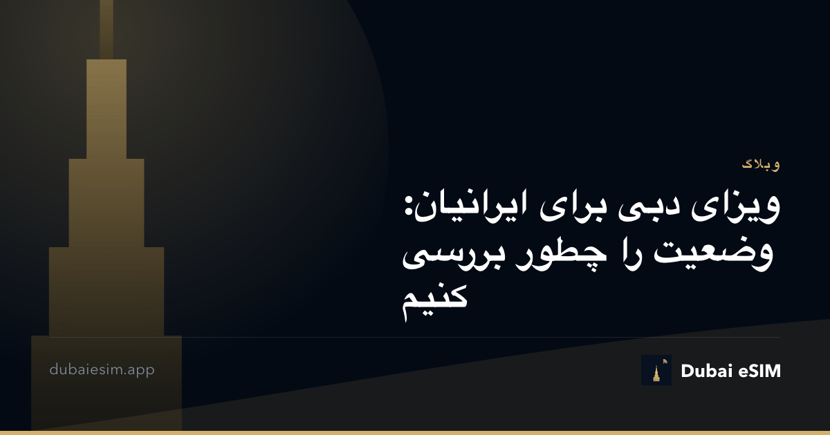 ویزای دبی برای ایرانیان: وضعیت را چطور بررسی کنیم