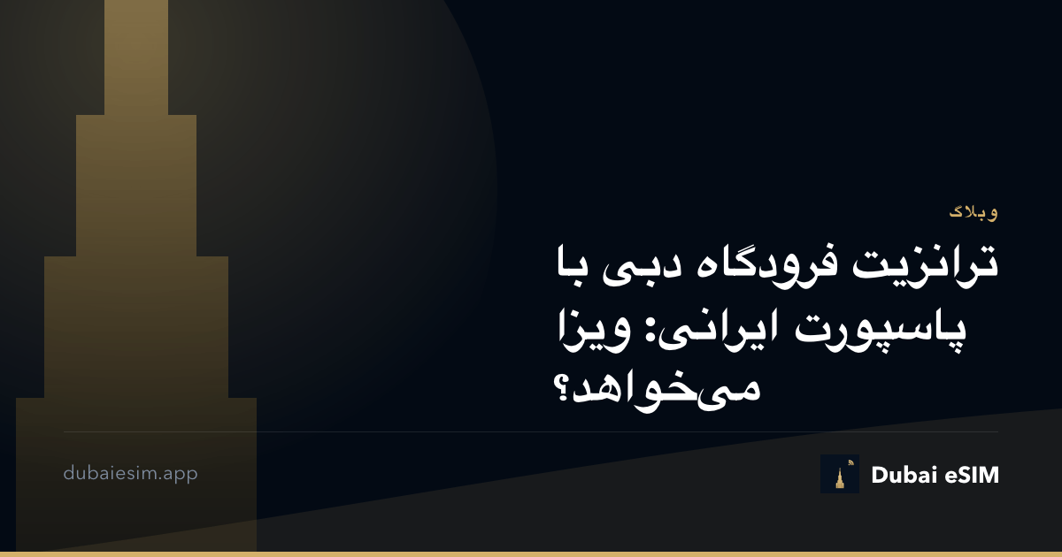 ترانزیت فرودگاه دبی با پاسپورت ایرانی: ویزا می‌خواهد؟