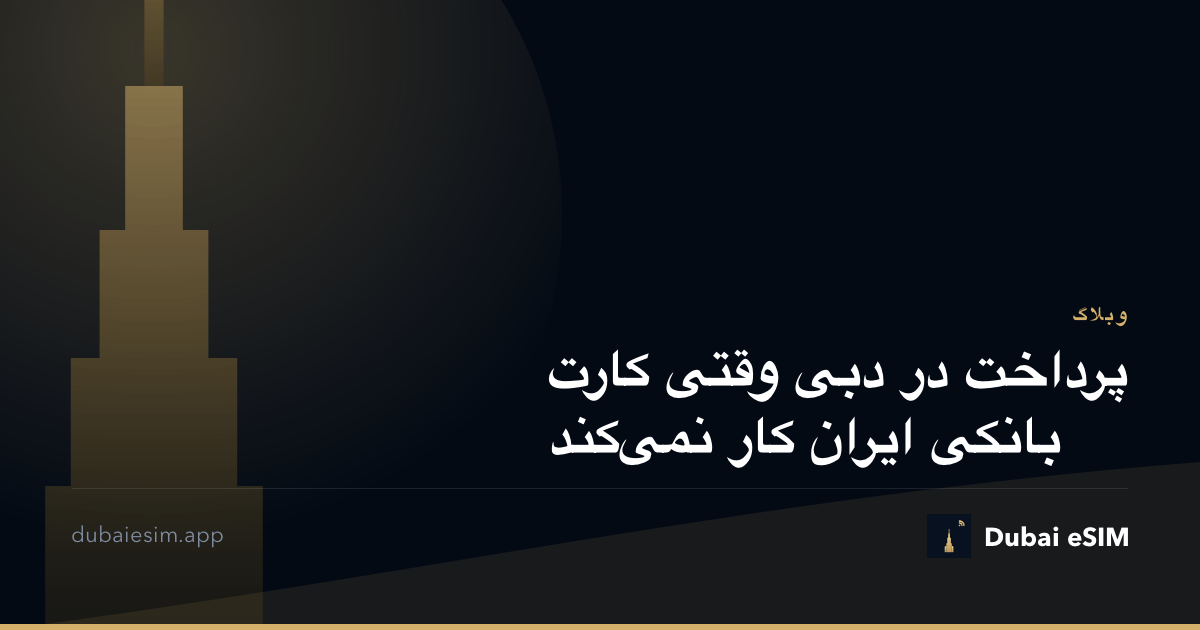 پرداخت در دبی وقتی کارت بانکی ایران کار نمی‌کند