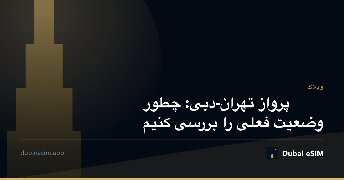 پرواز تهران-دبی: چطور وضعیت فعلی را بررسی کنیم