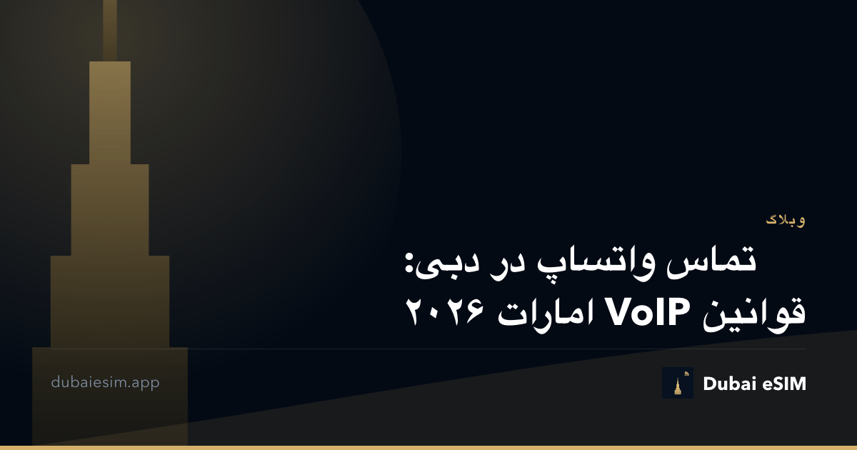 تماس واتساپ در دبی: قوانین VoIP امارات ۲۰۲۶