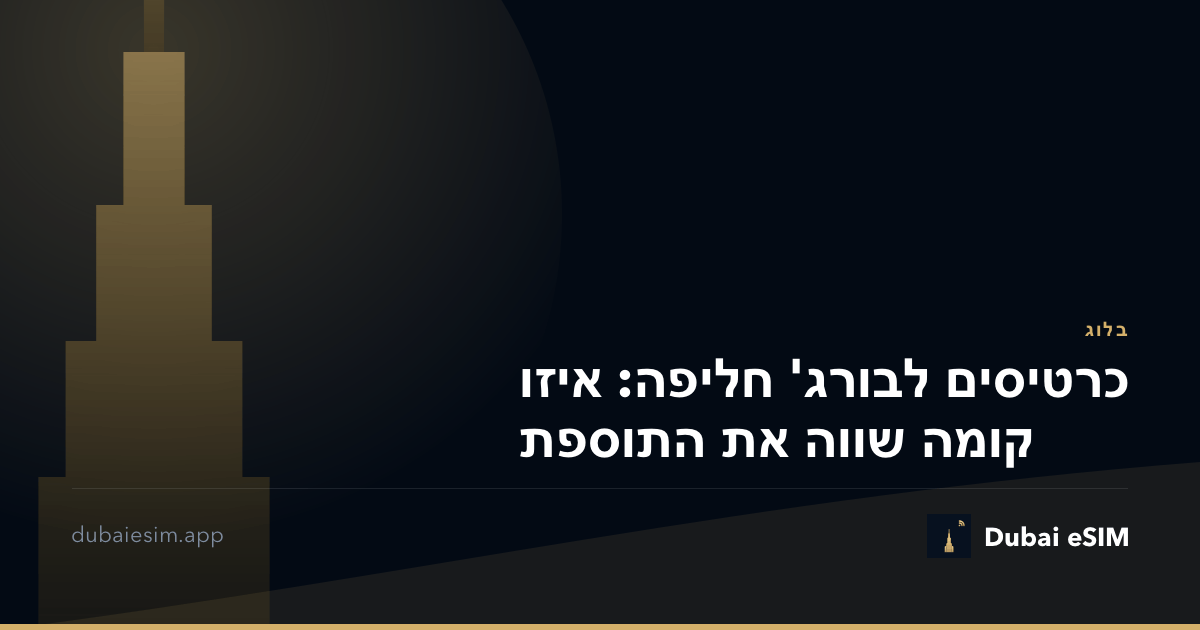 כרטיסים לבורג' חליפה: איזו קומה שווה את התוספת