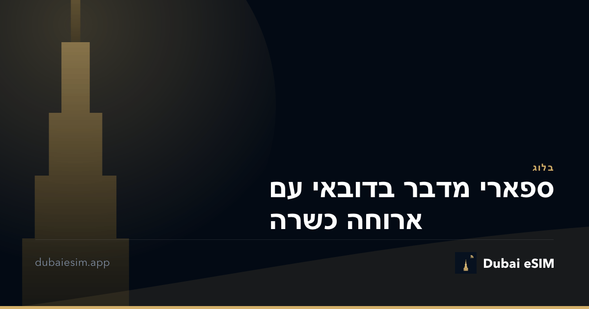 ספארי מדבר בדובאי עם ארוחה כשרה
