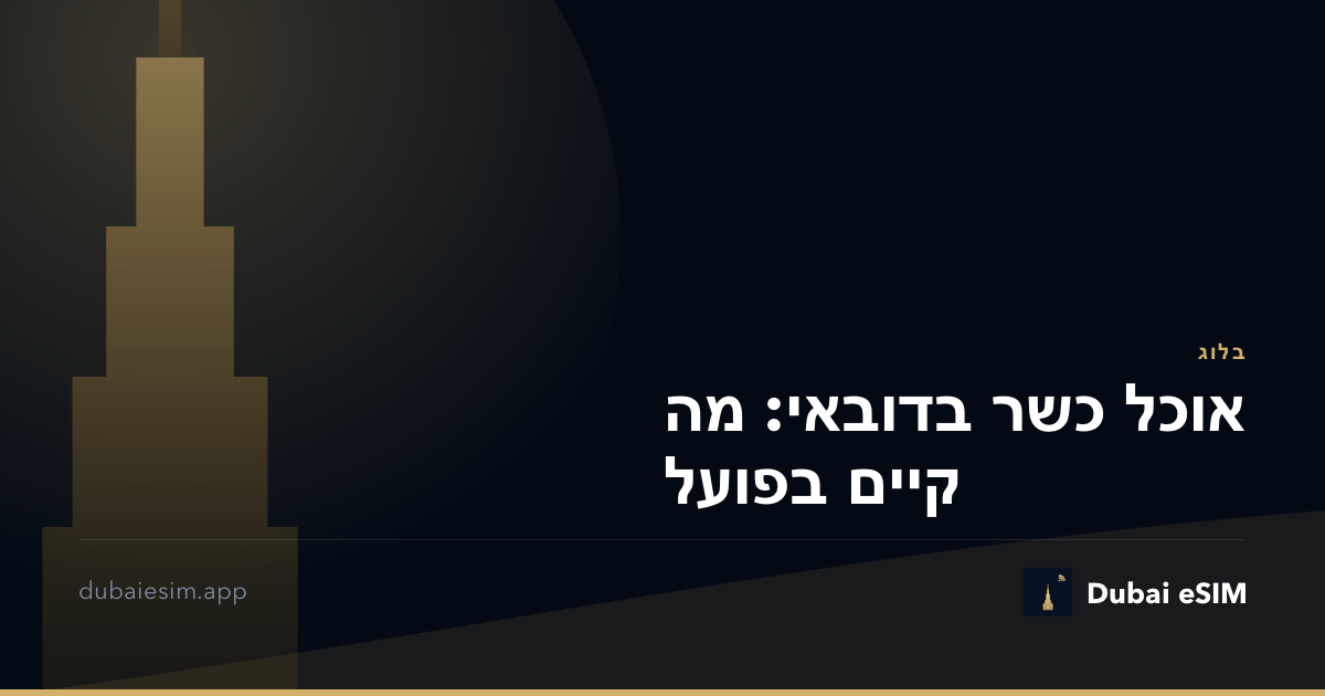 אוכל כשר בדובאי: מה קיים בפועל