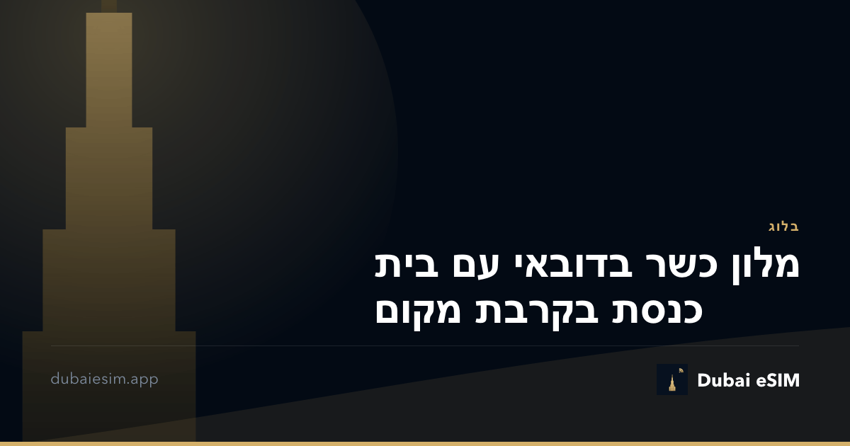 מלון כשר בדובאי עם בית כנסת בקרבת מקום