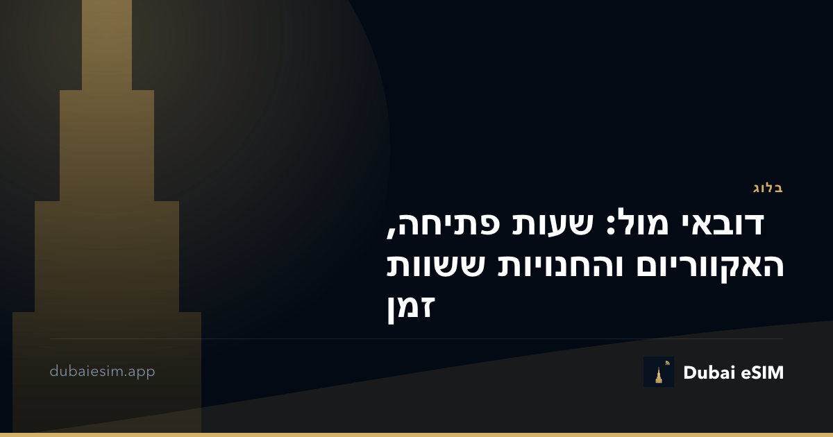 דובאי מול: שעות פתיחה, האקווריום והחנויות ששוות זמן