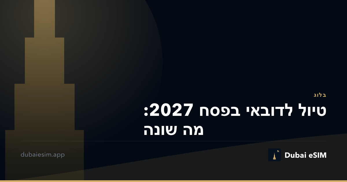 טיול לדובאי בפסח 2027: מה שונה