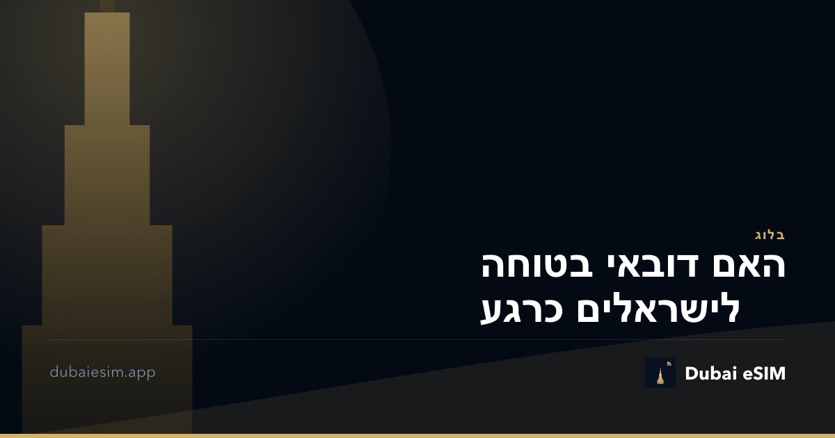 האם דובאי בטוחה לישראלים כרגע