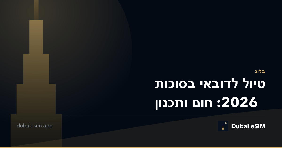 טיול לדובאי בסוכות 2026: חום ותכנון